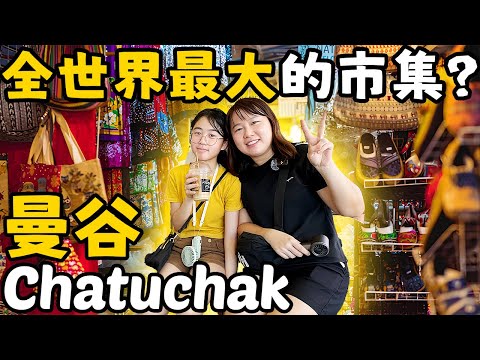 据说没人能够一天内逛完曼谷Chatuchak市集！小心走到脚断！😂