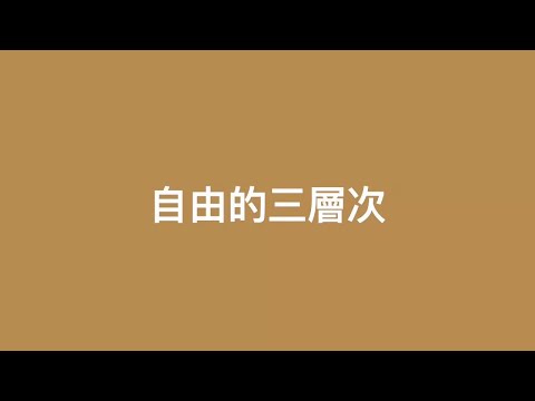 自由的三層次，陶國璋《哲人絮語》41