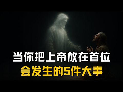 当你把上帝放首位，5件事会彻底改变你的人生！