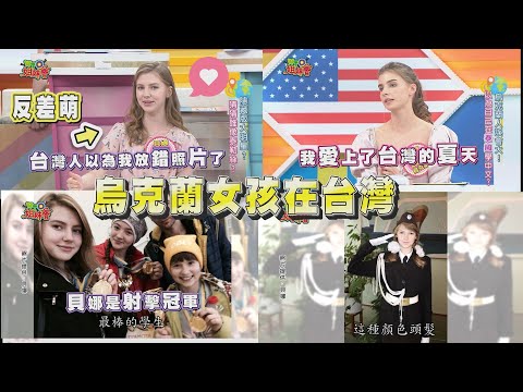 《外國人特輯》烏克蘭女孩在台灣! 佳娜帶家人玩台灣看到大閘蟹超興奮打卡!?