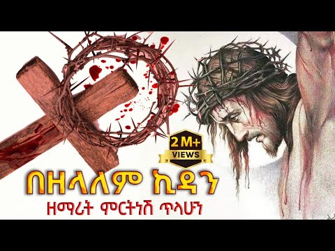 በዘላለም ኪዳን ቁጥር ፬ (4) -  ዘማሪት ምርትነሽ ጥላሁን (Full Album)