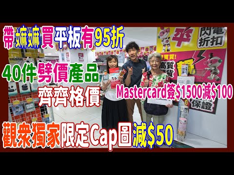 【95折帶嫲嫲買平板】6大著數買電器💝觀眾獨家限定Cap圖減$50🌻40件劈價貨齊齊格價 @ 尖沙咀2層電器舖 🎊 Mastercard簽$1500即減$100