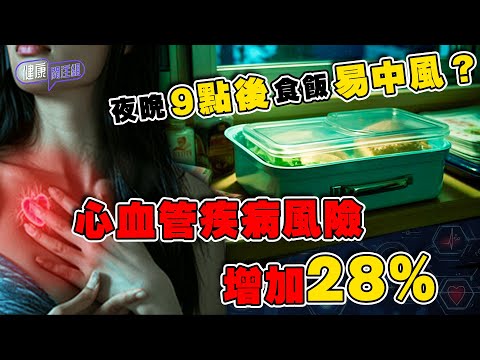 夜晚9點後食飯易中風？心血管疾病風險增加28%？ ｜ 健康關注組｜ EP293｜ 中風｜ 心血管疾病｜ 心臟病 ｜ 敖嘉年 ｜ 朱智賢 ｜ HOY TV 77台