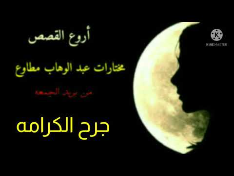 #رائعه جديده من روائع #عبد الوهاب مطاوع# مختارات من بريد الجمعه#جرح الكرامه