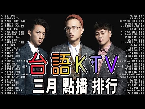 錢櫃 #台語KTV 三月精選 | 必巡、人生的歌、雲中月圓、作陣彼一暝、愛情限時批、心裡有針、海波浪、愛到無命不知驚、無字的情批、一生只督妳一人、長途夜車、愛到才知痛、快樂鳥日子【KTV歌詞MV】