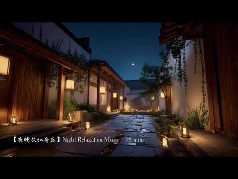 【夜晚放松古筝音乐】|舒缓情绪・静心安神|Night Relaxation Guzheng Music #relaxingmusic #nightmusic