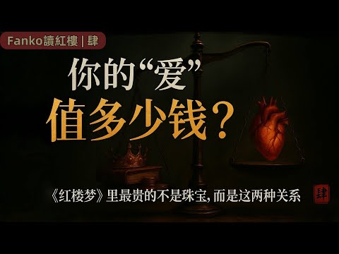 【万字精读】你的“爱”值多少钱？《红楼梦》深度解析(4)，曹雪芹早已揭穿了所有爱情的“伪装” （#紅樓夢 #愛情 #人性 #深度解析）
