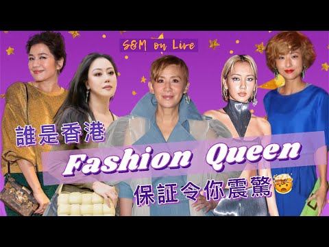 S&M on LIVE：誰是香港 Fashion Queen ? 保証令你震驚