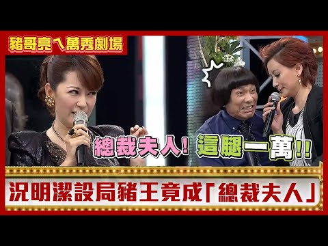 豬哥亮、陳亞蘭上演鐵達尼號！　況明潔設局豬王竟成「總裁夫人」【豬哥亮ㄟ萬秀劇場】EP57精華 況明潔 王惠五  @ctvent_classic