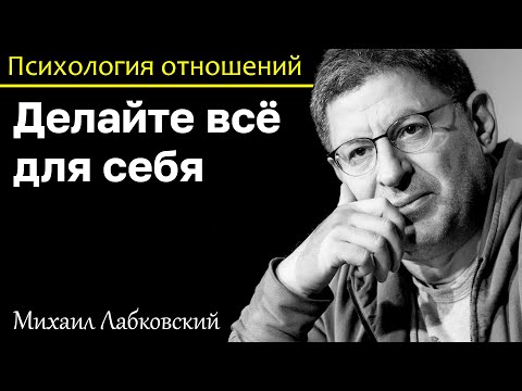 MIKHAIL LABKOVSKY - Do everything for yourself and other people will be with you