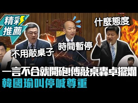 一言不合就開砲！傅崐萁敲桌轟卓榮泰擺爛 韓國瑜叫停喊尊重【CNEWS】