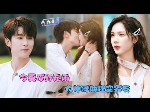 She thought he was just a temporary actor, but she didn't know he had been waiting for a long time!