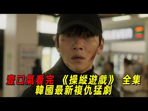 一口氣看完最新復仇爽劇《操控遊戲》全集！池昌旭被冤枉坐牢！最終復仇成功