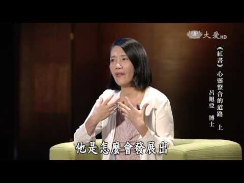 【殷瑗小聚】20161023 - 紅書 - 心靈整合的道路(上)
