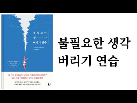 불필요한 생각 버리기 연습 / 스즈키 도시아키 지음 / 클랩북스