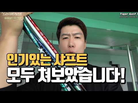 절대 실패없는 드라이버 샤프트 고르기?!!