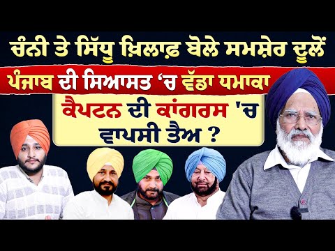 Prime Report (1311)| ਚੰਨੀ ਤੇ ਸਿੱਧੂ ਖ਼ਿਲਾਫ਼ ਬੋਲੇ Shamsher Singh Dullo -ਕੈਪਟਨ ਦੀ ਕਾਂਗਰਸ 'ਚ ਵਾਪਸੀ ਤੈਅ ?