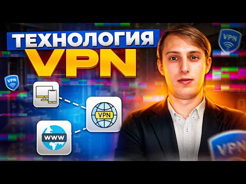 Как работает VPN? Объясняем на простом примере.