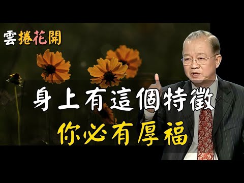 太準了，身上有這些特徵的人，必有厚福！#心河渡口