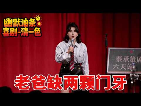 老爸缺两颗门牙依旧笑得超开心!爆笑脱口秀现场趣味吐槽笑点密集,真实家常梗句句戳中笑点!#脱口秀 #脱口秀爆梗名场面 #幽默油条脱口秀