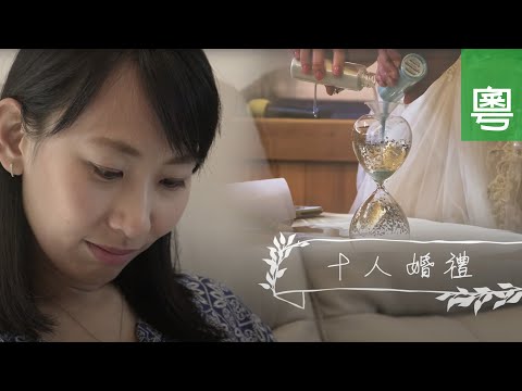 ⟪十人婚禮⟫ - 電視見證 TV1759 (HD粵語)