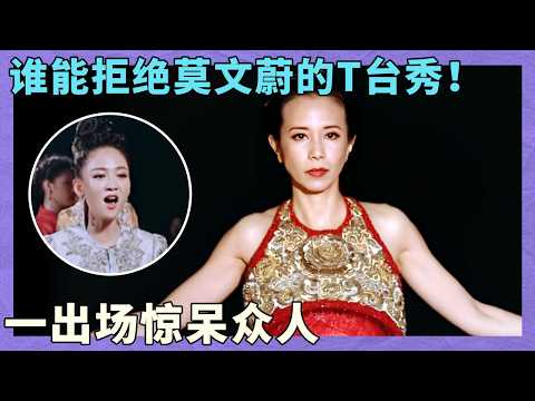 封神了！莫文蔚走 T 台自带高光，全场看呆直呼绝美！