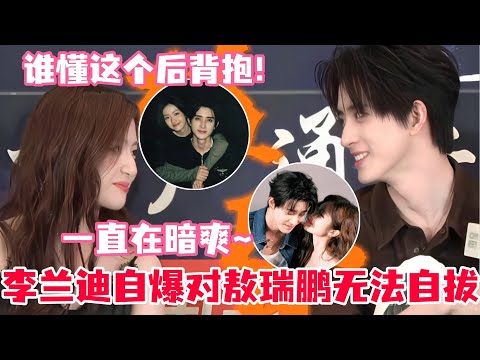 敖瑞鹏李兰迪隔空在秀什么啊！李兰迪敖瑞鹏回应吻戏可以治颈椎病？从未见过李兰迪这么主动！辛迪瑞拉CP有点太权威了！#朝雪录 #敖瑞鹏 #李兰迪 #cdrama #aoruipeng #lilandi