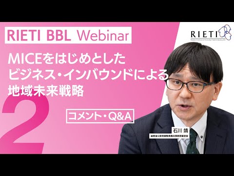 MICEをはじめとしたビジネス・インバウンドによる地域未来戦略 #2（コメント・Q&A）【RIETI BBLウェビナー】