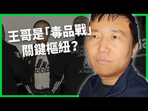 北大高材生串起毒品供應鏈？美中「毒品戰」升級！「王哥」張智棟成美國掃毒焦點？【TODAY 看世界｜人物放大鏡】