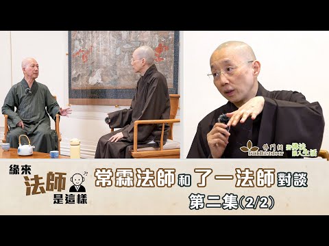 常霖法師主持【緣來法師是這樣】：嘉賓：了一法師(2)丨出家前的工作丨創意彷如煙花丨弘法和接引丨明就仁波切的叮嚀