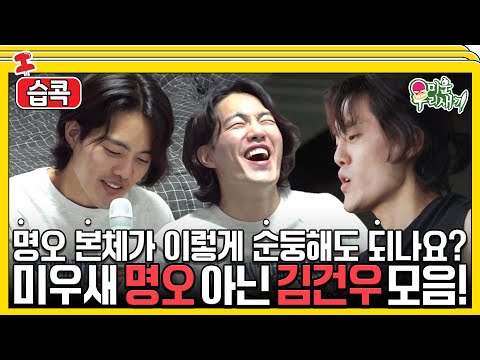 [#습콕📌] 손명오는 잊어라💫! 김건우의 세상 순둥한😊 일상 대공개! #미운우리새끼 #MyLittleOldBoy #SBSenter