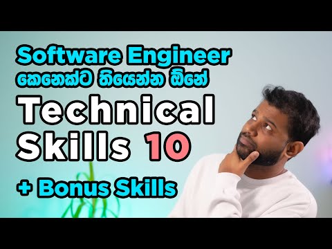 Software Engineer කෙනෙක්ට අනිවාර්යෙන් ඕනේ technical skills - Must have technical skills for an SE