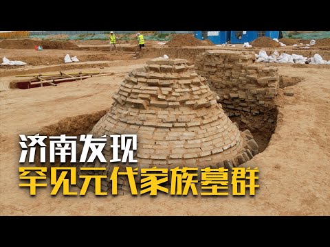 十几座元代墓葬排列整齐！墓中惊现带文字的石门、精美鲜艳的砖雕壁画 墓主身份非富即贵《济南元代郭氏家族墓地》（一）| 中华国宝