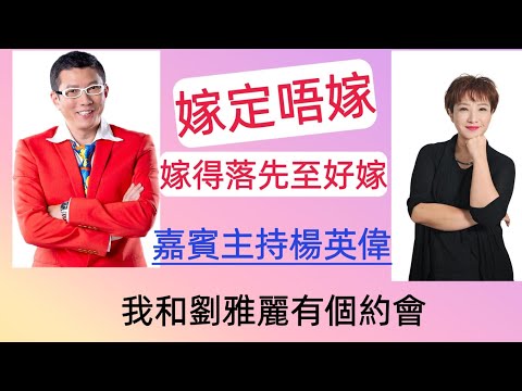 嫁定唔嫁，嫁得落先至好嫁/嘉賓主持楊英偉