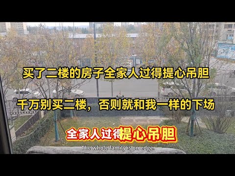 花289万买了二楼的房子，全家人过得提心吊胆，千万别买二楼，否则就和我一样的下场，二楼有5个缺点