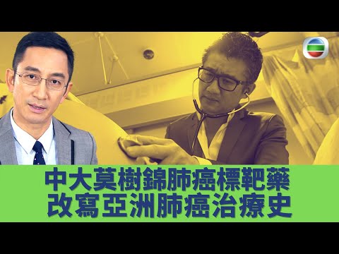 健康360 TVB｜吳啟華訪問莫樹錦教授 黃霑、司徒華主診醫生分析肺癌！香港中文大學肺癌標靶藥改寫亞洲人治療肺癌歷史！不吸煙東方人患肺腺癌機會較西方國家高｜吳啟華 莫樹錦教授｜守護生命的故事EP12