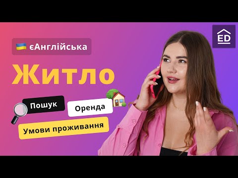 Житло англійською | Англійські фрази в готелі та Як орендувати квартиру за кордоном #ЄАнглійська