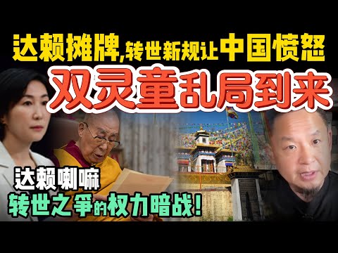 达赖喇嘛90岁发声：转世新规引发全球关注 | 达赖与北京的“转世权”分歧，金瓶掣签制度再成焦点 | 藏地高僧神通背后的修行 | 精华#中国 #政治 #经济  #历史 #西藏 #民国