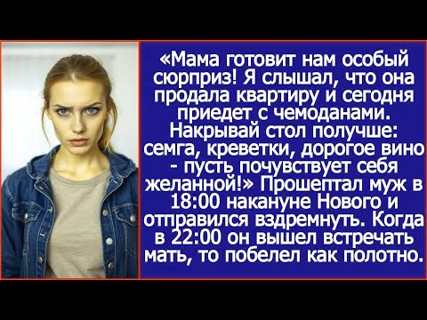 Муж заставил купить семгу и вино для свекрови, которая продала квартиру и едет жить к нам.