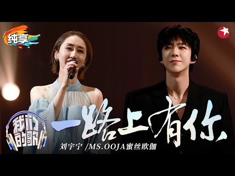 像极了有声情书!刘宇宁Ms.OOJA对唱《一路上有你》温柔歌声回味无穷!#我们的歌好友嗨唱夜 #我们的歌第六季 Singing With Legends S6 Clip