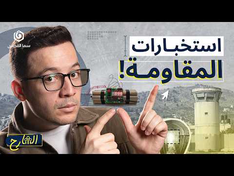 المقـ.ــاومة الفلسطينية أذكى من الاستخبارات الإسرائيلية؟ | الشارح | الموسم الثاني