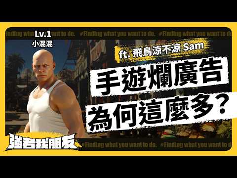 年砸數億，台灣人課金領先全球！手遊糞 game 面臨生存危機？遊戲如何讓人上癮？ft. 飛鳥涼不涼 Sam 《強者我朋友》 EP 087｜志祺七七