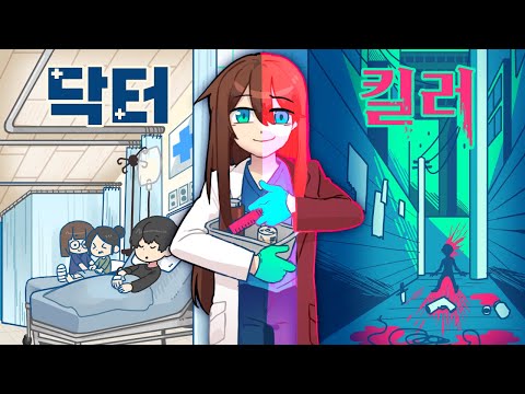 ☀️낮에는 사람을 살리는 의사, 🌙밤에는 타겟을 죽이는 킬러