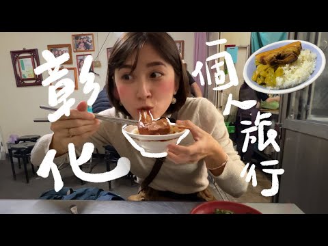 一個人的彰化小旅行！阿泉焢肉飯、阿三肉圓、鹿港老街、古月館糯米炸、愛治文具房、小艾人文工坊背包客棧｜金魚腦 Goldfish Brain