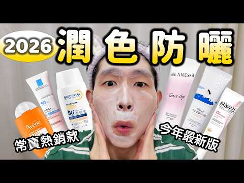 2026潤色防曬評比！8小時實測！這款竟然悄悄贏了?!