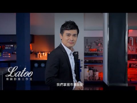 明昌國際企業形象影片｜綠色工廠｜數位轉型｜五金工具