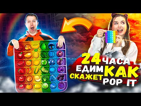 24ч POPIT! ЕДИМ, как скажет ПОПИТ! Антистресс управляет нами! 🐞 Эльфинка