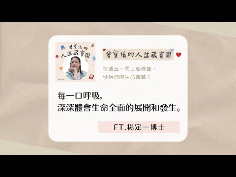 每一口呼吸，深深體會生命全面的展開和發生。ft.楊定一博士
