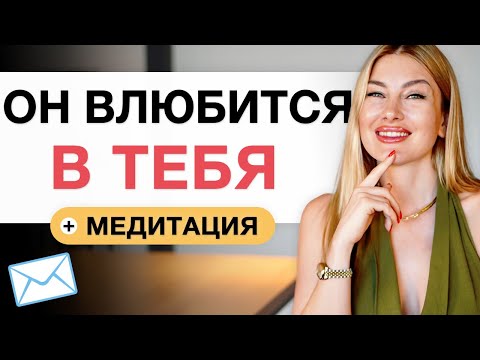 ОН ВЛЮБИТСЯ В ТЕБЯ  ❤️  Медитация"ПИСЬМО" 💌 I Делай 21 день