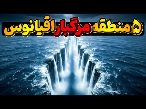 خطرناک‌ترین مکان‌های اقیانوس دنیا! گودال سوندا و دیگر نقاط مرگبار اقیانوس